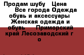 Продам шубу › Цена ­ 5 000 - Все города Одежда, обувь и аксессуары » Женская одежда и обувь   . Приморский край,Лесозаводский г. о. 